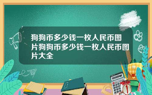 狗狗币多少钱一枚人民币图片狗狗币多少钱一枚人民币图片大全