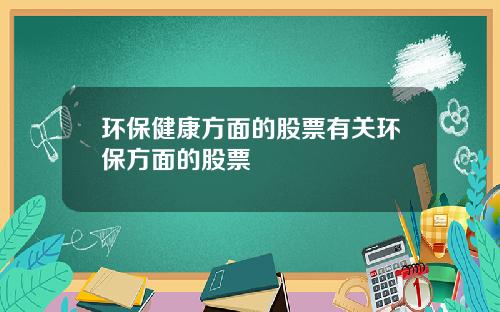 环保健康方面的股票有关环保方面的股票