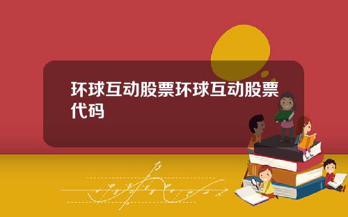 环球互动股票环球互动股票代码