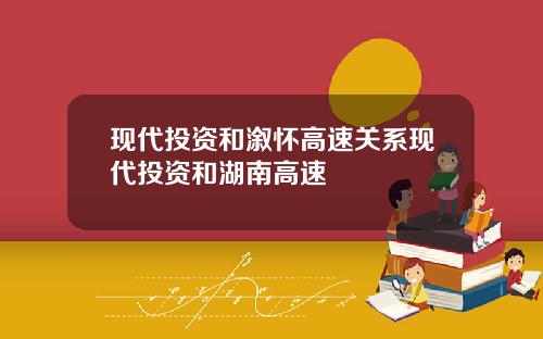 现代投资和溆怀高速关系现代投资和湖南高速