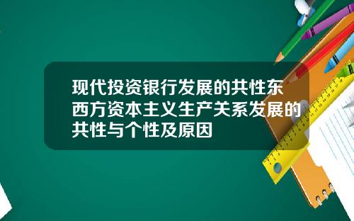 现代投资银行发展的共性东西方资本主义生产关系发展的共性与个性及原因
