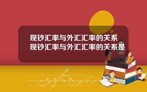 现钞汇率与外汇汇率的关系现钞汇率与外汇汇率的关系是