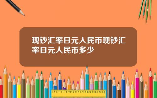 现钞汇率日元人民币现钞汇率日元人民币多少