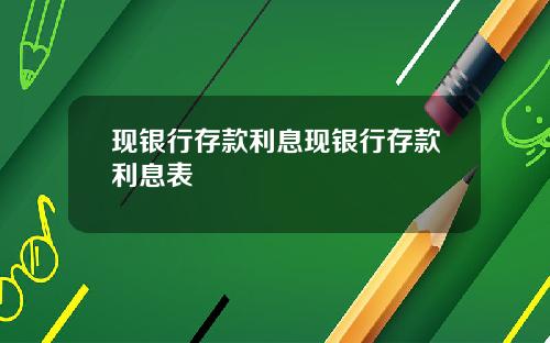 现银行存款利息现银行存款利息表
