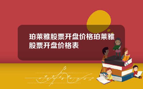 珀莱雅股票开盘价格珀莱雅股票开盘价格表
