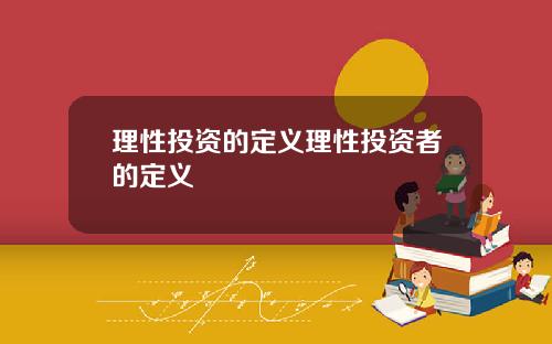 理性投资的定义理性投资者的定义