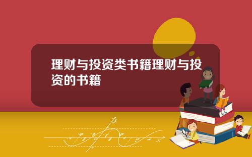 理财与投资类书籍理财与投资的书籍
