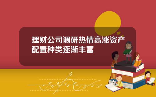 理财公司调研热情高涨资产配置种类逐渐丰富
