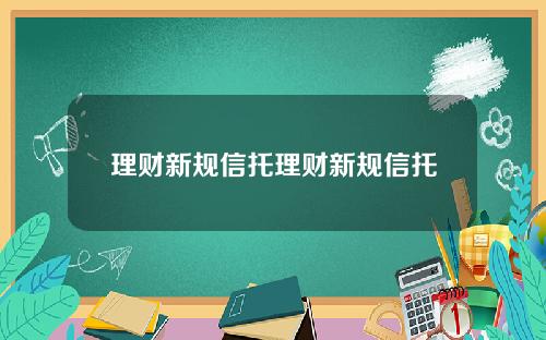 理财新规信托理财新规信托