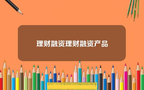 理财融资理财融资产品