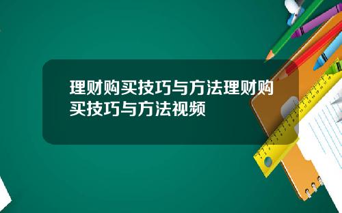 理财购买技巧与方法理财购买技巧与方法视频