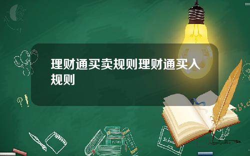 理财通买卖规则理财通买入规则