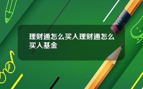 理财通怎么买入理财通怎么买入基金
