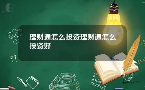 理财通怎么投资理财通怎么投资好