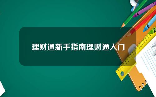 理财通新手指南理财通入门
