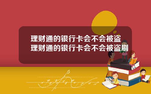 理财通的银行卡会不会被盗理财通的银行卡会不会被盗刷