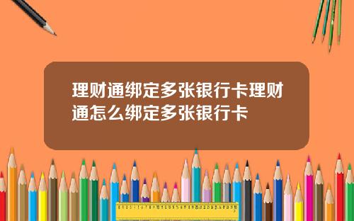 理财通绑定多张银行卡理财通怎么绑定多张银行卡