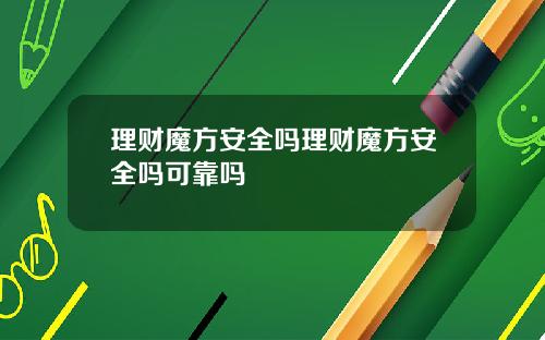 理财魔方安全吗理财魔方安全吗可靠吗