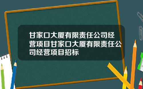 甘家口大厦有限责任公司经营项目甘家口大厦有限责任公司经营项目招标