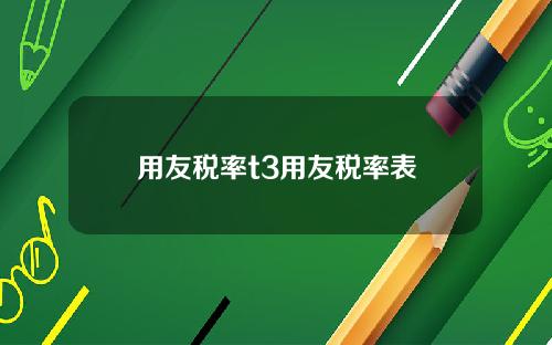 用友税率t3用友税率表