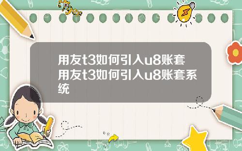 用友t3如何引入u8账套用友t3如何引入u8账套系统