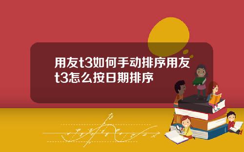 用友t3如何手动排序用友t3怎么按日期排序