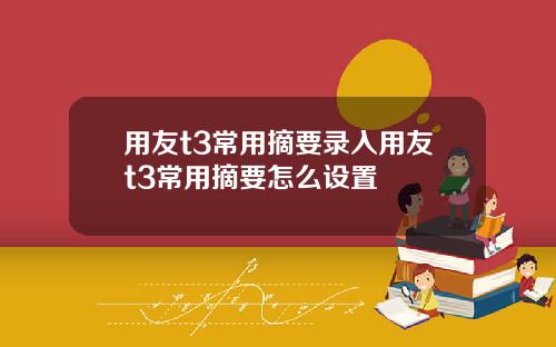 用友t3常用摘要录入用友t3常用摘要怎么设置