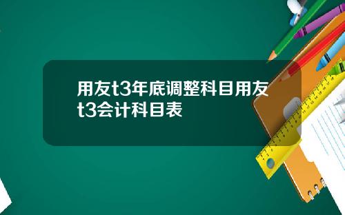 用友t3年底调整科目用友t3会计科目表