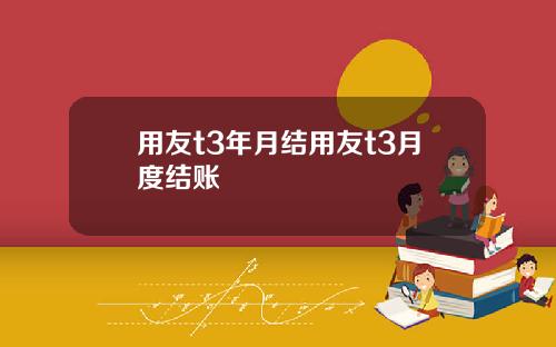 用友t3年月结用友t3月度结账