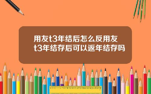 用友t3年结后怎么反用友t3年结存后可以返年结存吗