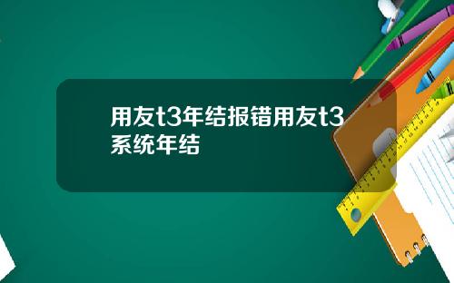 用友t3年结报错用友t3系统年结