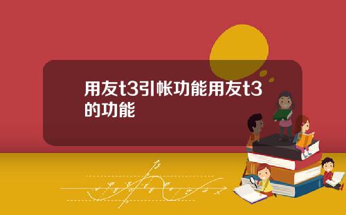 用友t3引帐功能用友t3的功能