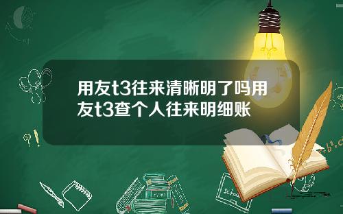 用友t3往来清晰明了吗用友t3查个人往来明细账
