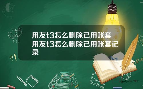 用友t3怎么删除已用账套用友t3怎么删除已用账套记录