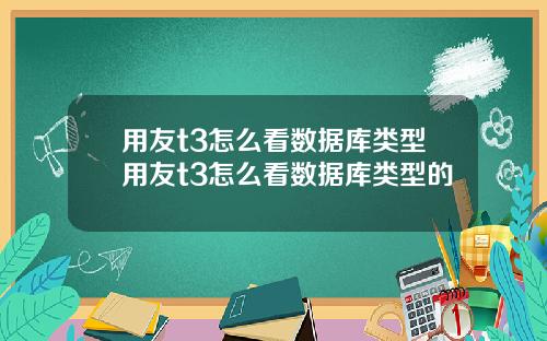用友t3怎么看数据库类型用友t3怎么看数据库类型的
