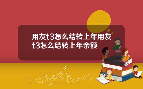 用友t3怎么结转上年用友t3怎么结转上年余额