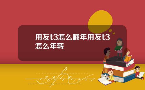 用友t3怎么翻年用友t3怎么年转