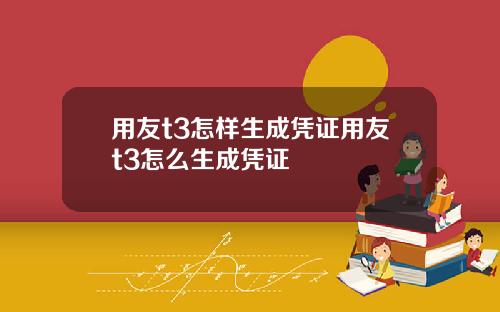 用友t3怎样生成凭证用友t3怎么生成凭证