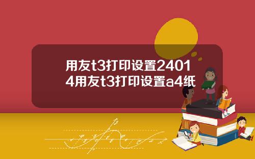 用友t3打印设置24014用友t3打印设置a4纸