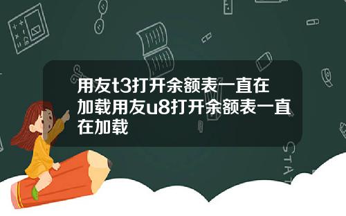 用友t3打开余额表一直在加载用友u8打开余额表一直在加载