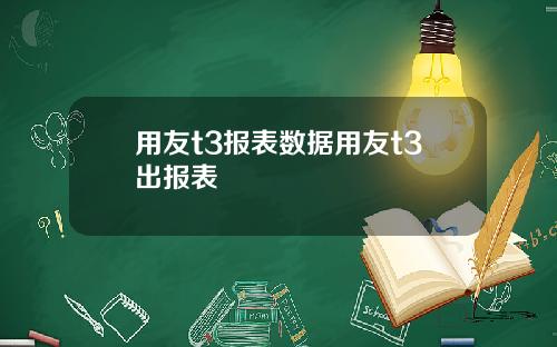 用友t3报表数据用友t3出报表