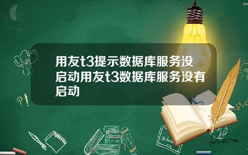 用友t3提示数据库服务没启动用友t3数据库服务没有启动