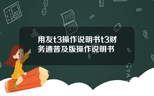 用友t3操作说明书t3财务通普及版操作说明书