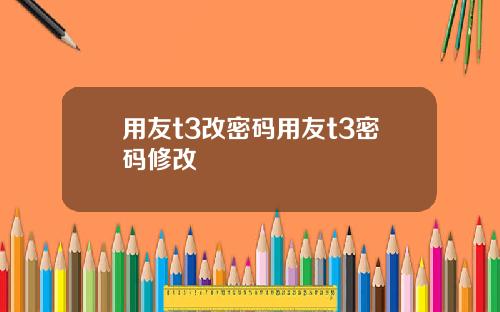 用友t3改密码用友t3密码修改