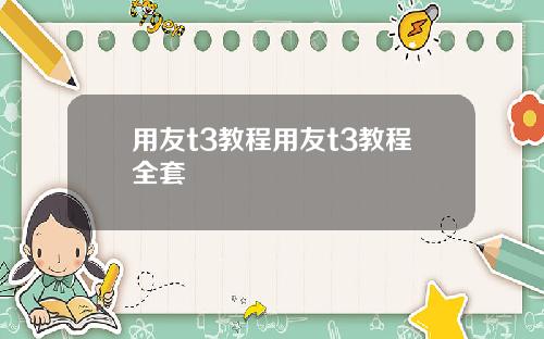 用友t3教程用友t3教程全套