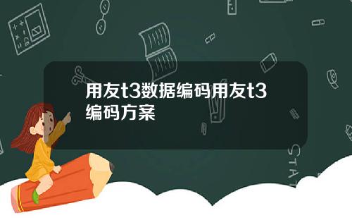 用友t3数据编码用友t3编码方案
