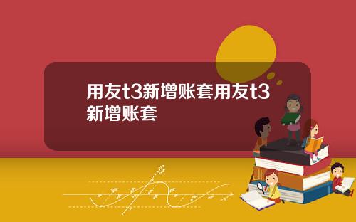 用友t3新增账套用友t3新增账套