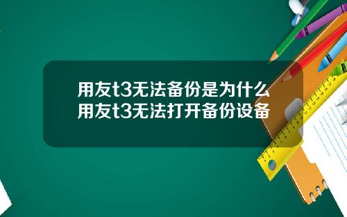 用友t3无法备份是为什么用友t3无法打开备份设备