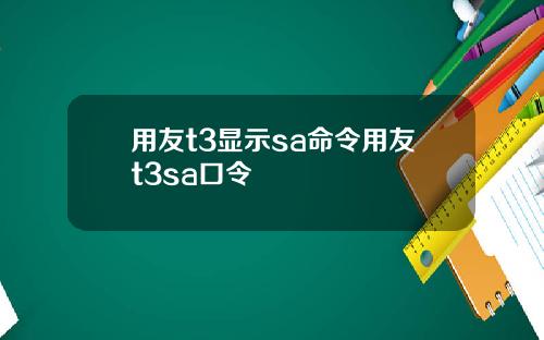 用友t3显示sa命令用友t3sa口令
