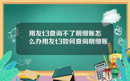 用友t3查询不了明细账怎么办用友t3如何查询明细账